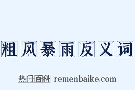 粗风暴雨反义词是什么意思的图片